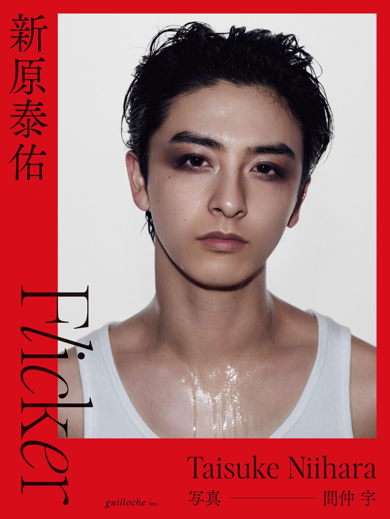 新原泰佑1st写真集「Flicker」帯付き通常表紙 - 新原泰佑の中に