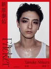 新原泰佑の中に燃える“炎”を捉えた初写真集「Flicker」25歳の誕生日に発売