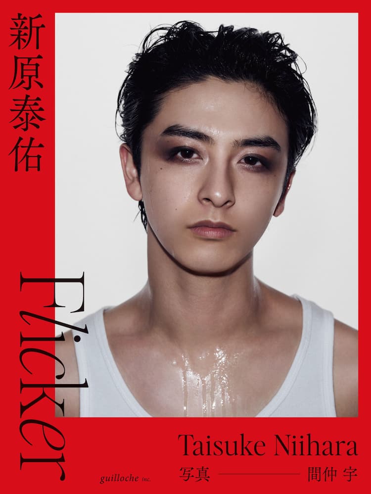 新原泰佑の中に燃える“炎”を捉えた初写真集「Flicker」25歳の誕生日に 