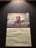 最近の演劇以外。映画好きの友人からずっと勧められていた「ジャンヌ・ディエルマン ブリュッセル1080、コメルス湖畔通り23番地」。主人公がほとんど動かないラスト、あと2時間は観ていられた。