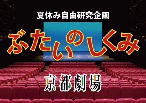 「夏休み自由研究企画 ぶたいのしくみ」ビジュアル