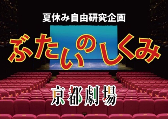 「夏休み自由研究企画 ぶたいのしくみ」ビジュアル