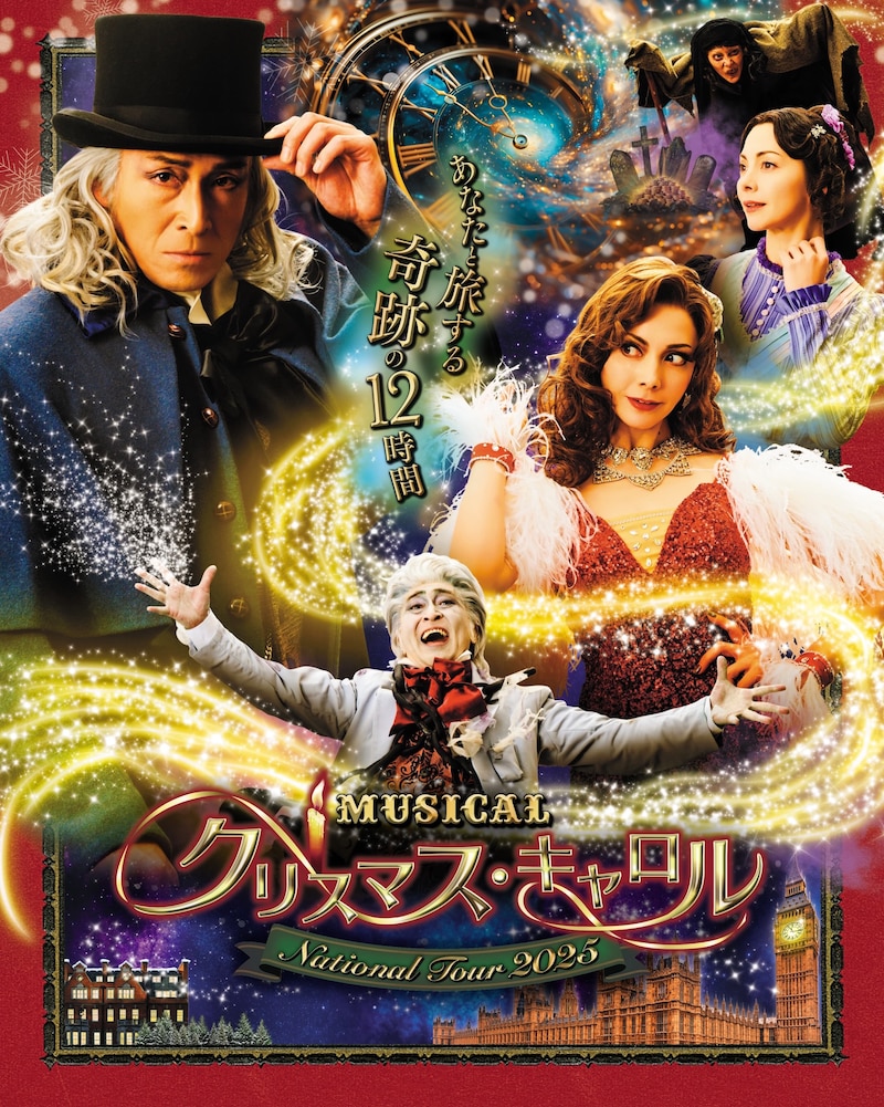 「ミュージカル『クリスマス・キャロル』～National Tour 2025～」チラシ表