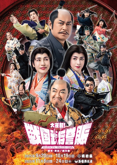 「大逆転！戦国武将誉賑（だいぎゃくてん！せんごくかーにばる）」ビジュアル