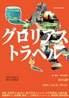 桃尻犬の2年ぶり新作公演「グロリアストラベル」はさまよう家族のロードムービー演劇