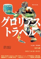 桃尻犬本公演「グロリアストラベル」チラシ表