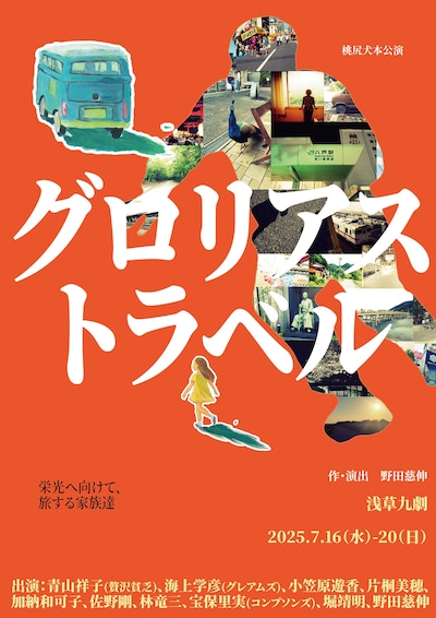 桃尻犬「グロリアストラベル」チラシ表