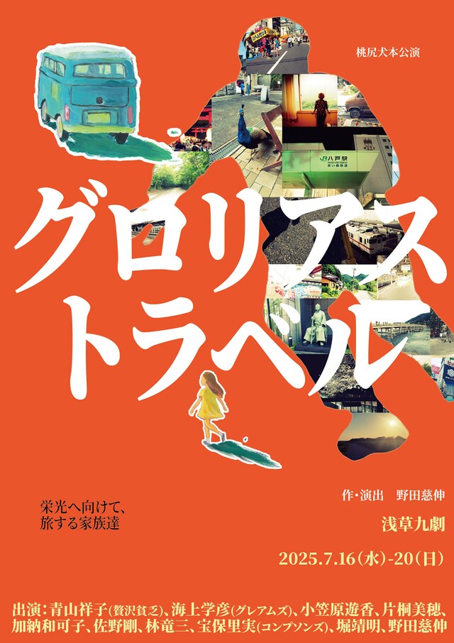 桃尻犬「グロリアストラベル」チラシ表