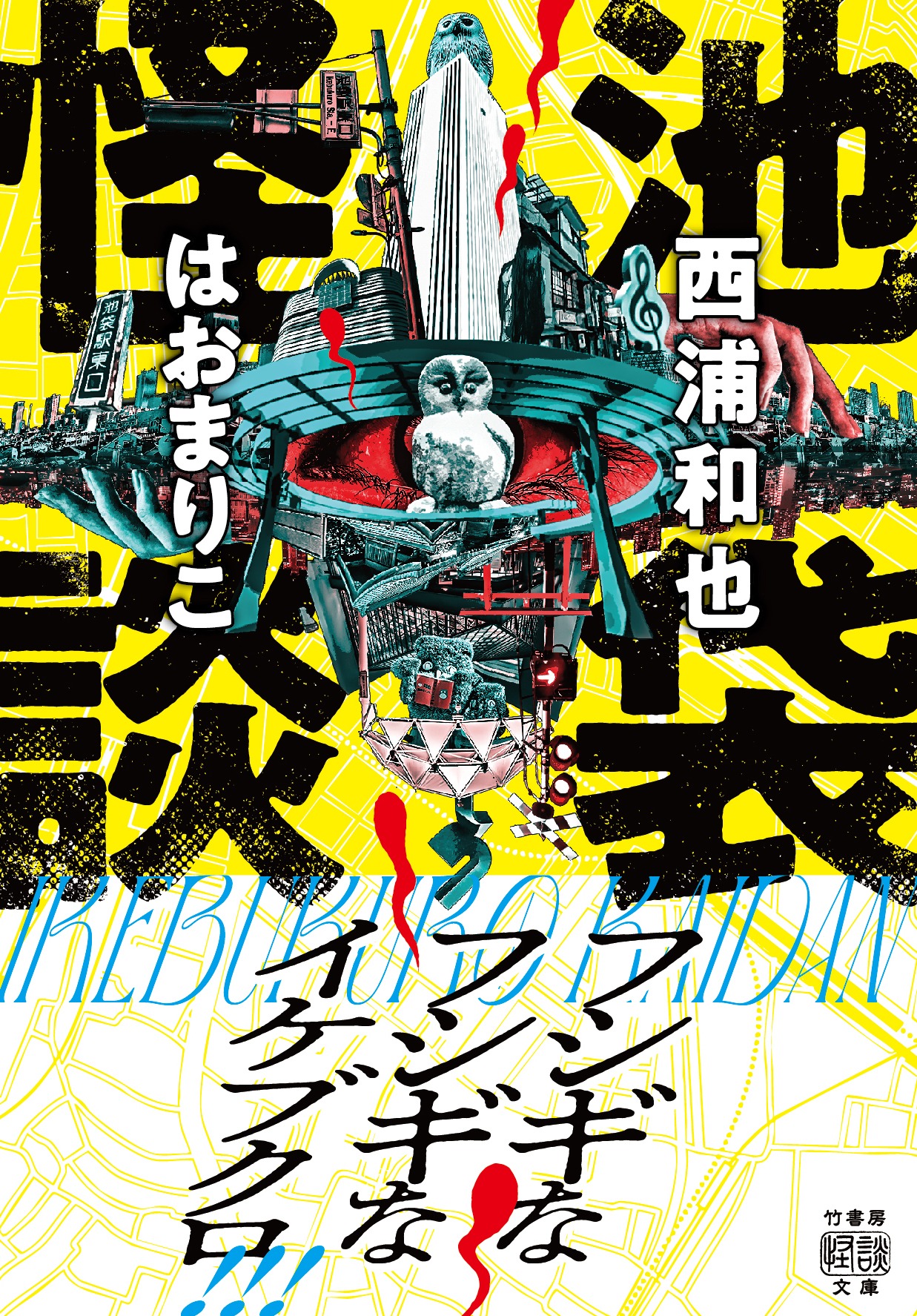 書籍「池袋怪談」（竹書房）著