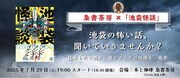 書籍「池袋怪談」発売記念イベント、西浦和也＆はおまりこが池袋の“ヤバい話”を披露