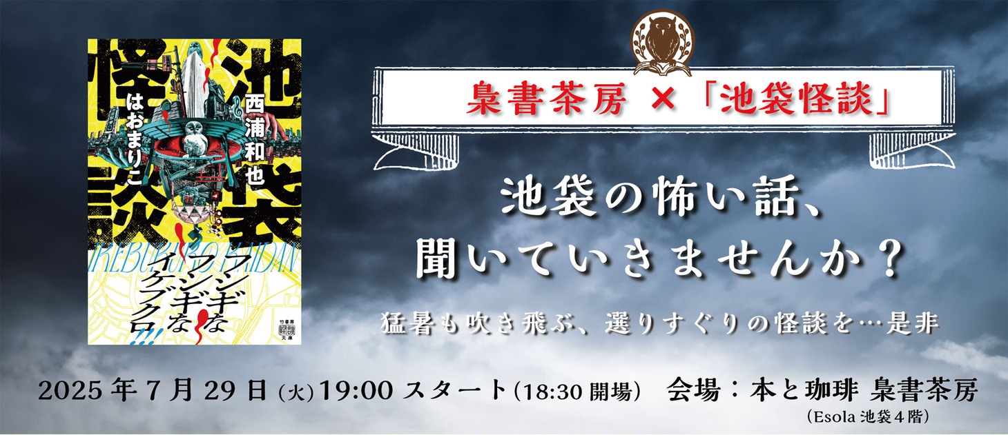 トークイベント「梟書茶房×『池袋怪談』池袋の怖い話、聞いていきませんか？」ビジュアル