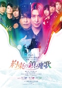 佐久間大介が弾く音色広がるキービジュアル解禁、朗読劇READING WORLD「約束の鎮魂歌」