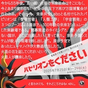 結成25周年の電動夏子安置システム、次回作は55年後の万博描く「パビリオンをください」