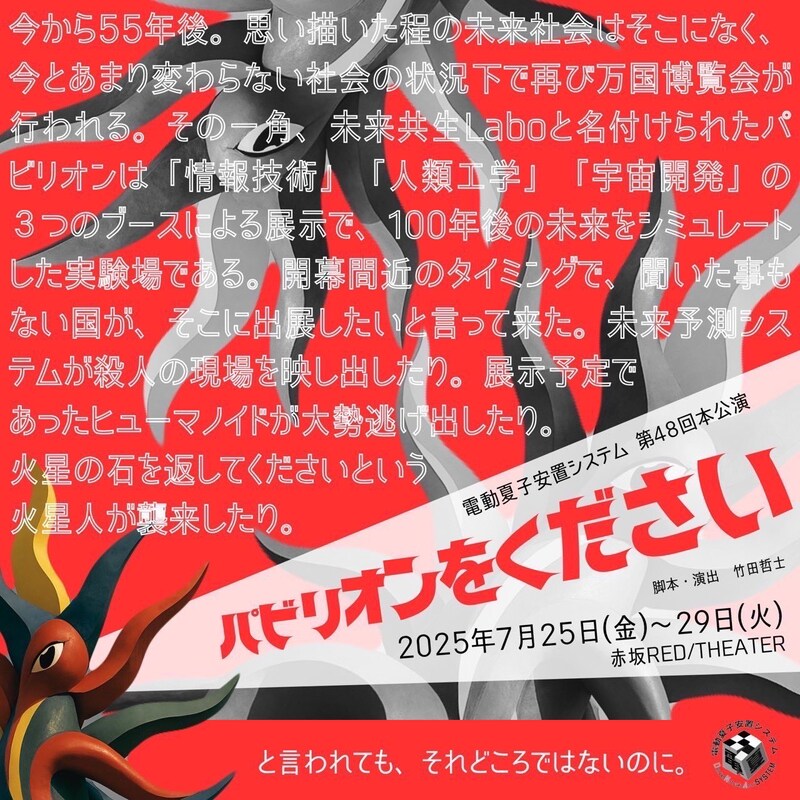 電動夏子安置システム 第48回本公演「パビリオンをください」チラシ表