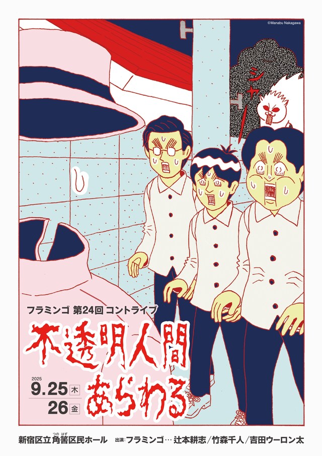 フラミンゴ 第24回コントライブ「不透明人間あらわる」ビジュアル