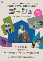 「PANCETTA KIDS LAB 2025 ゴーシュ」チラシ