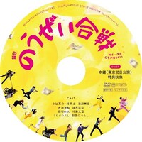 舞台「のうぜい合戦」DVDの盤面。