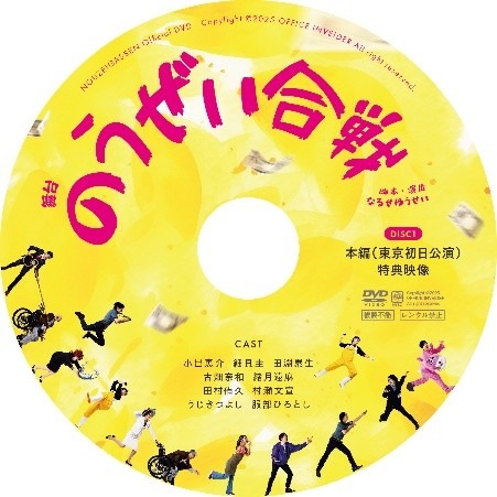 舞台「のうぜい合戦」DVDの盤面。
