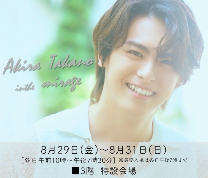 高野洸 in the mirage グッズ フルセット 三越 高野洸 in the mirage 三越 グッズ フルセット