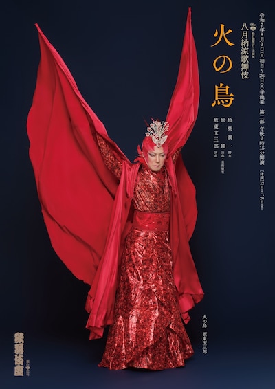 松竹創業百三十周年「八月納涼歌舞伎」第二部「火の鳥」特別ビジュアル