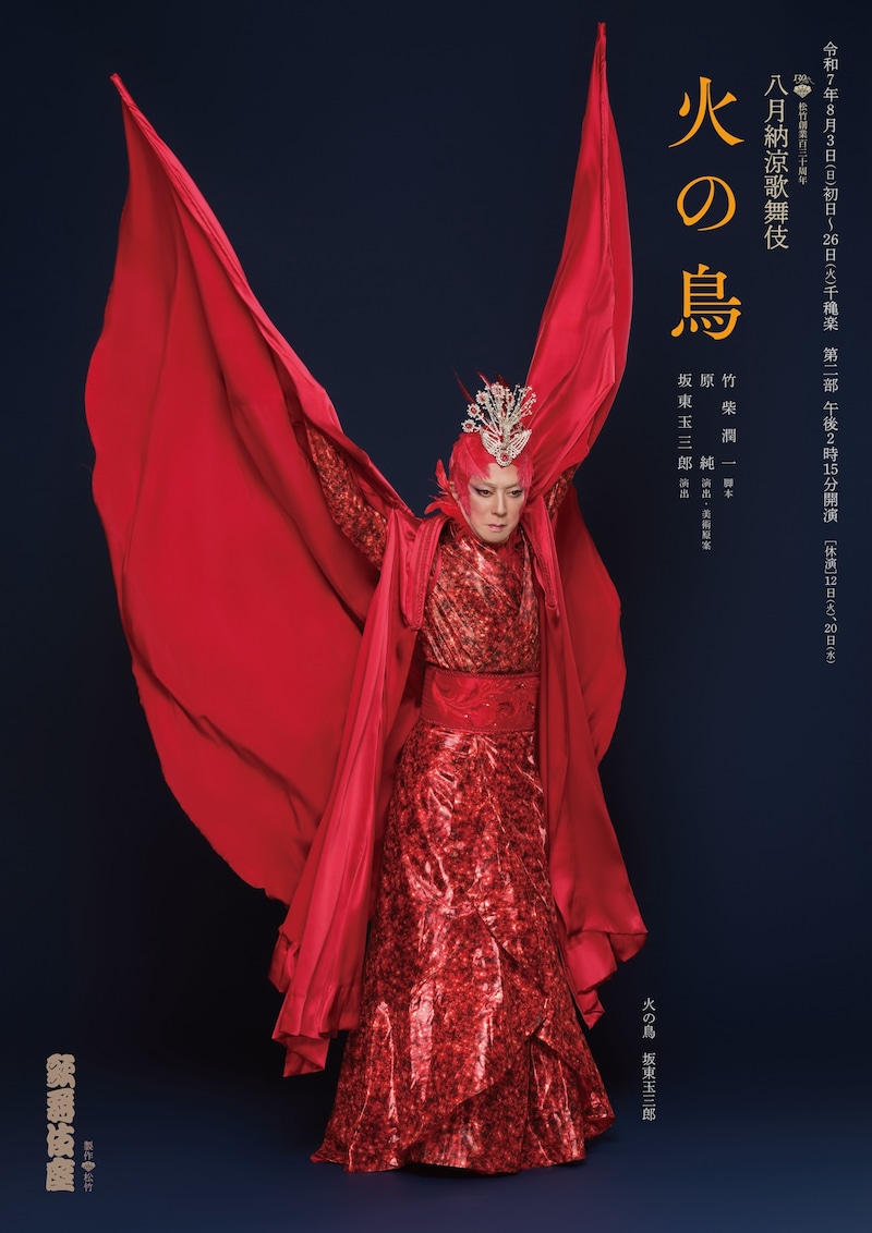 松竹創業百三十周年「八月納涼歌舞伎」第二部「火の鳥」特別ビジュアル