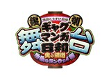「復刻 舞台 増田こうすけ劇場 ギャグマンガ日和 ～奥の細道 地獄のランウェイ編～」ロゴ。