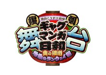 「復刻 舞台 増田こうすけ劇場 ギャグマンガ日和 ～奥の細道 地獄のランウェイ編～」ロゴ。