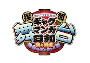 「復刻 舞台 増田こうすけ劇場 ギャグマンガ日和 ~奥の細道 地獄のランウェイ編~」ロゴ
