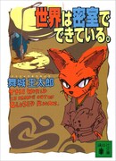 「世界は密室でできている。」（講談社）書影