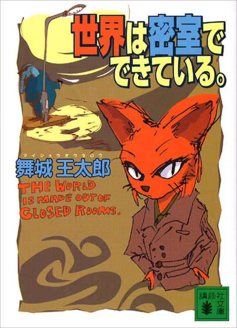 「世界は密室でできている。」（講談社）書影