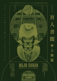 「日本の演劇人を育てるプロジェクト」新進劇団育成公演 寺山修司生誕90年記念認定事業 PSYCHOSIS「盲人書簡◉上海篇」チラシ表