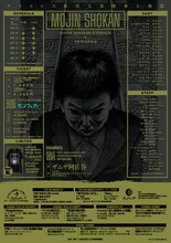 「日本の演劇人を育てるプロジェクト」新進劇団育成公演 寺山修司生誕90年記念認定事業 PSYCHOSIS「盲人書簡◉上海篇」チラシ裏