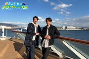 「あこがれの絶景クルーズ旅」より。左から小田井涼平、坂本昌行。