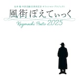「~松本 隆 作詞活動55周年記念 オフィシャル・プロジェクト~ 風街ぽえてぃっく2025」ビジュアル