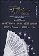 ミュージカル「エリザベート」全キャスト解禁、ルドルフ役は伊藤あさひ・中桐聖弥