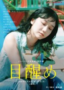 ジャパニーズ生活「目醒め」は“ビルドゥングス・ロマン風のSF喜劇”