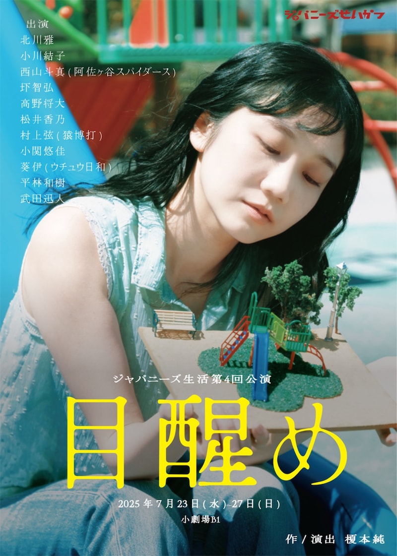 ジャパニーズ生活 第4回公演「目醒め」