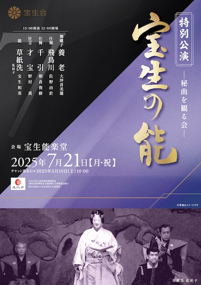 「宝生会特別公演 ―秘曲を観る会―」チラシ表