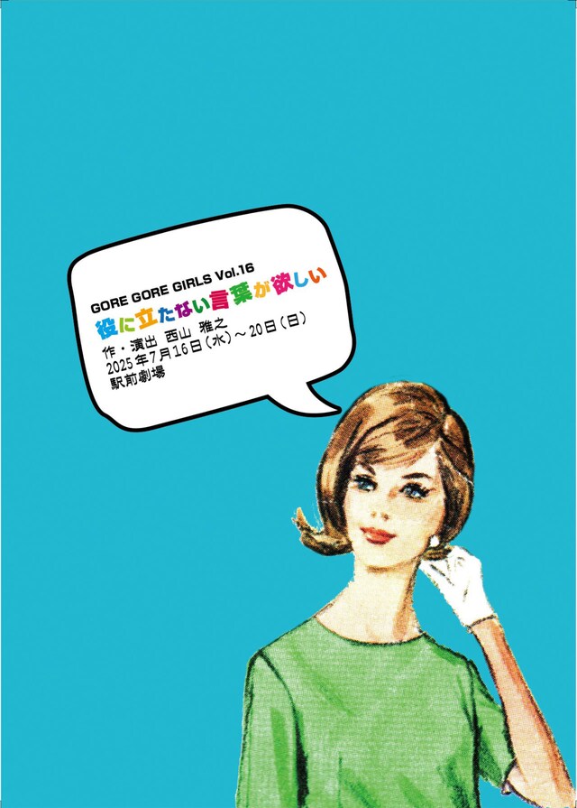 RE GORE GIRLS vol.16「役に立たない言葉が欲しい」チラシ表