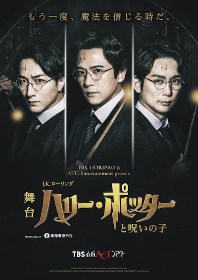 舞台「ハリー・ポッターと呪いの子」チラシビジュアル