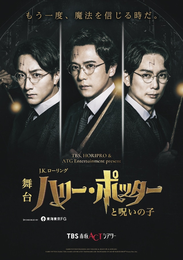舞台「ハリー・ポッターと呪いの子」チラシビジュアル