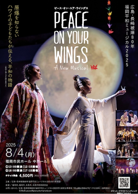 「広島・長崎被爆80年 広島・福岡平和ミュージカル2025『PEACE ON YOUR WINGS』英語上演・日本語字幕付き」福岡公演のチラシ。