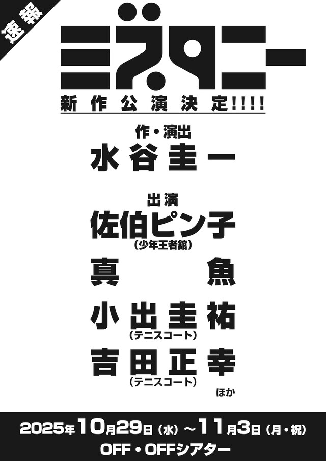 ミズタニー 新作公演の仮チラシ。