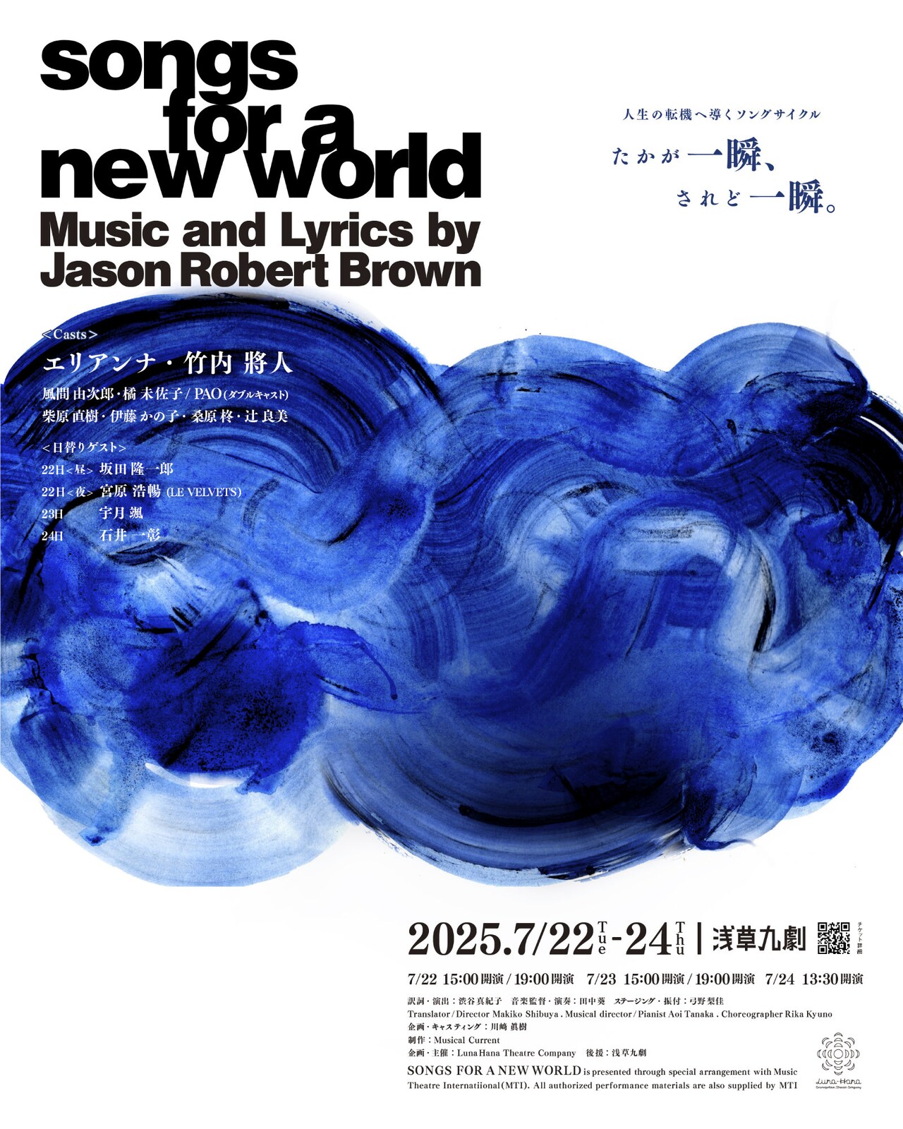 ジェイソン・ロバート・ブラウンのミュージカル「songs for a new world」にエリアンナ・竹内將人ら