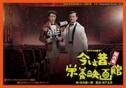 カワマツの劇#1「今は昔、栄養映画館」チラシ表(デザイン:増田悠理)