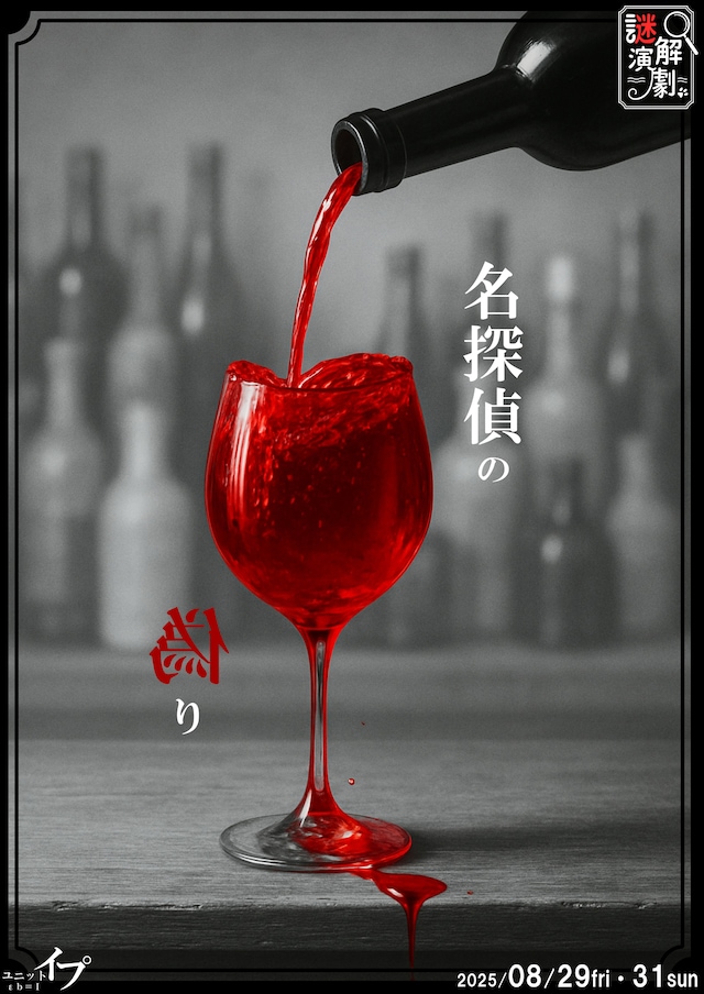 「名探偵の偽り」チラシ表