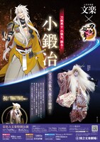 「令和7年夏休み文楽特別公演」より、第3部で上演される「小鍛冶」の、文楽×「刀剣乱舞ONLINE」コラボレーション特別チラシ。©2015 EXNOA LLC/NITRO PLUS