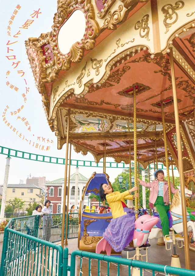 劇団道学先生「水星とレトログラード」チラシ表