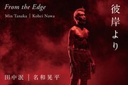 田中泯が踊り、名和晃平が美術を担った舞台作品「彼岸より」明日から京都で上映