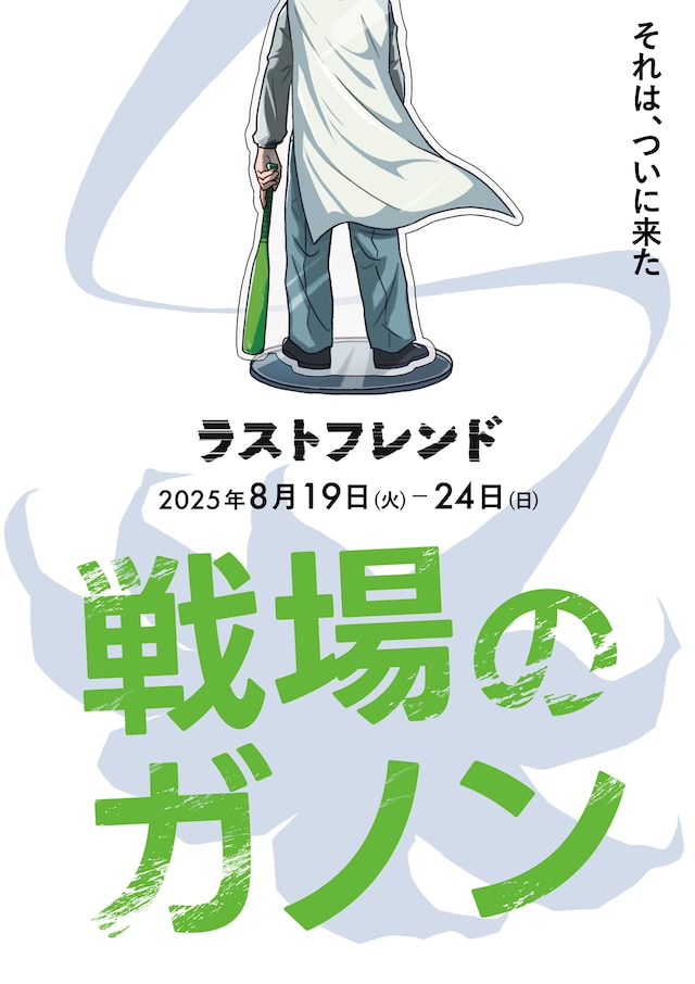 「戦場のガノン」チラシ表